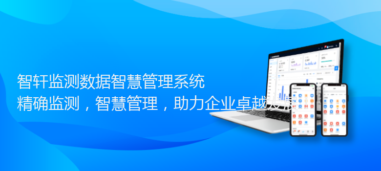 监测数据智慧管理系统